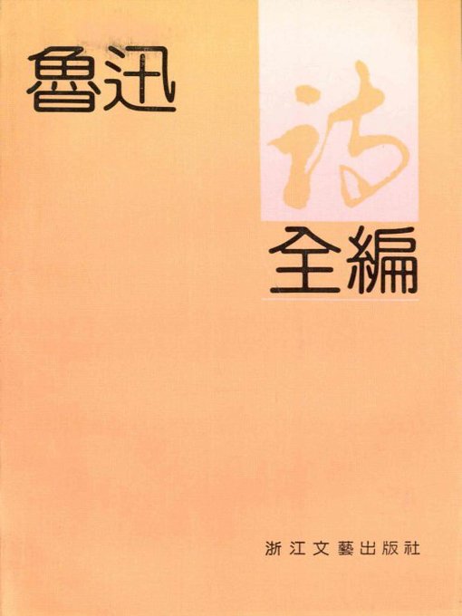 Title details for 鲁迅诗全编(Poems of Lu Xun) by Lu Xun - Available